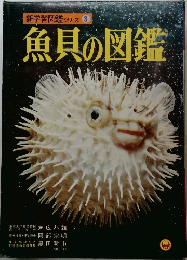 新学習図鑑シリーズ 3 魚貝の図鑑