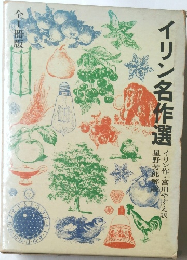イリン名作選　全1冊版