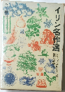 イリン名作選　全1冊版