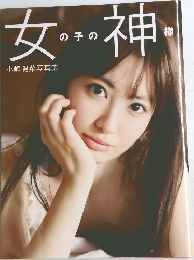 女の子の神様　小嶋陽菜写真集