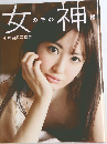 女の子の神様　小嶋陽菜写真集
