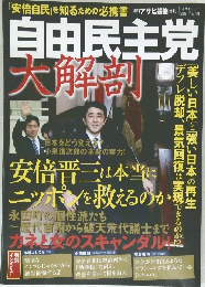 自由民主党　大解剖 3/15