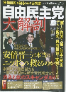 自由民主党　大解剖 3/15