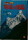 地球の図鑑