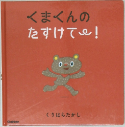 くまくんの  たすけて!