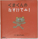 くまくんの  たすけて!