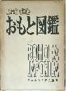 原色  おもと図鑑　日本おもと協会監修