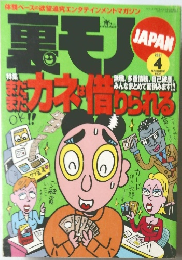 裏モノJAPAN　2001年4月号