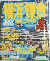 横浜・鎌倉　2007年