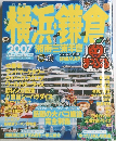 横浜・鎌倉　2007年