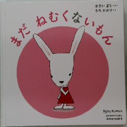 まだねむくないもん