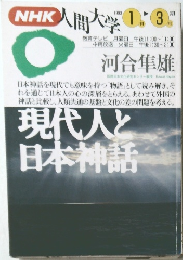 NHK人間大学　1993