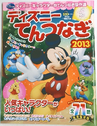 ディズニーてんつなぎ　2013