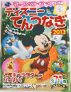 ディズニーてんつなぎ　2013