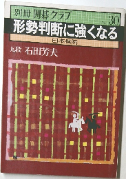 形勢判断に強くなる  日本棋院 No. 30