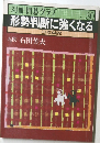 形勢判断に強くなる  日本棋院 No. 30