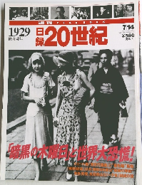 日録20世紀　1929号