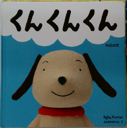 くんくんくん　よみきかせえほん 2