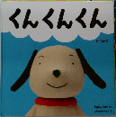 くんくんくん　よみきかせえほん 2
