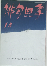 俳句四季　平成27年12月20日発行