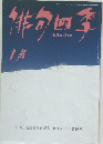 俳句四季　平成27年12月20日発行