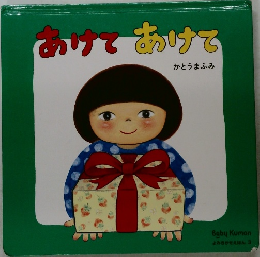 あけてかけて