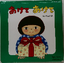 あけてかけて