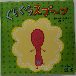 ぐらぐらスプーン