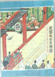 京都　壬生寺展　念仏の心とともに新たなる一千年の願い