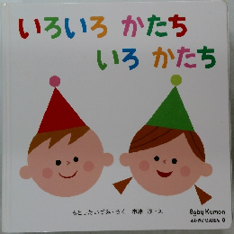 いろいろかたち  いろかたち
