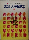 あたらしい家庭教室  9