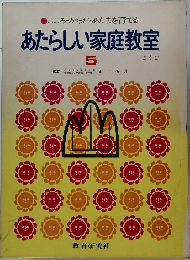こころ・からだ・あたまを育てるあたらしい家庭教室　5　こくご