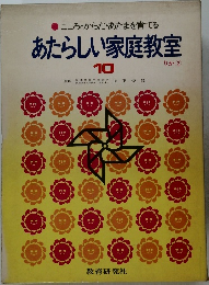 あたらしい家庭教室  10