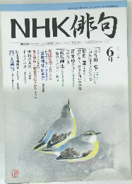 NHK 俳句　2007年6月号