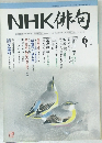 NHK 俳句　2007年6月号