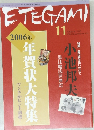 ETEGAMI　2005年11月号