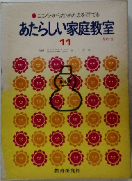 あたらしい家庭教室  11  りか 3