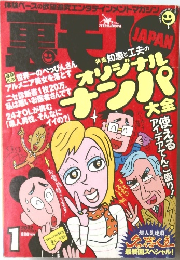 裏モノJAPAN　2002年1月号