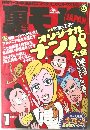 裏モノJAPAN　2002年1月号