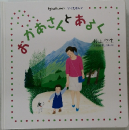 おかあさんとあるく