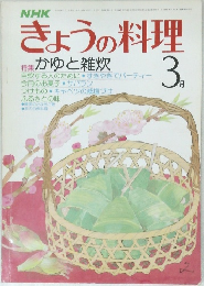 きょうの料理　3月号　特集 かゆと雑炊