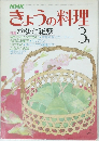 きょうの料理　3月号　特集 かゆと雑炊