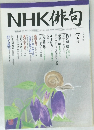 NHK俳句　2007　7