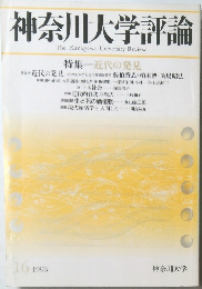 神奈川大学評論 16 近代の発見