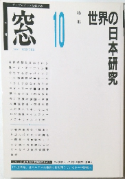 窓　1991　10