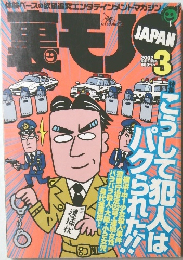 裏モノJAPAN　2002年3月