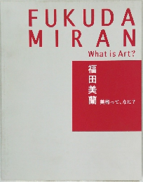 蘭 美術って、なに?