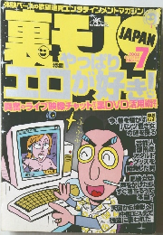 裏モノJAPAN　2002年7月号