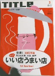 TITLE　2002　3　いい店うまい店