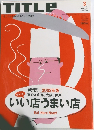 TITLE　2002　3　いい店うまい店